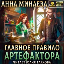 Слушать аудиокнигу онлайн «Главное правило артефактора – Анна Минаева»