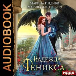 Слушать аудиокнигу онлайн «Надежда Феникса – Марина Индиви, Марина Эльденберт»