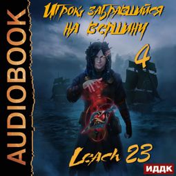 Слушать аудиокнигу онлайн «Игрок, забравшийся на вершину. Книга 4 – Leach23»