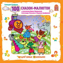 Слушать аудиокнигу онлайн «100 сказок-малюток – Геннадий Цыферов»