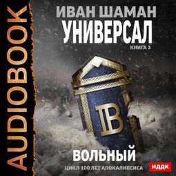 Слушать аудиокнигу онлайн «Универсал. Книга 3. Вольный – Иван Шаман»