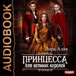 Слушать аудиокнигу онлайн «Принцесса для великих королей – Лира Алая»