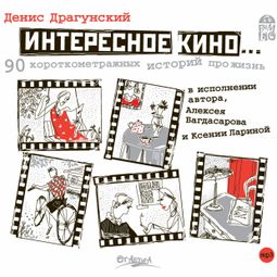 Слушать аудиокнигу онлайн «Интересное кино – Денис Драгунский»