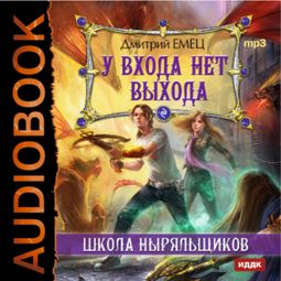 Слушать аудиокнигу онлайн «У входа нет выхода»