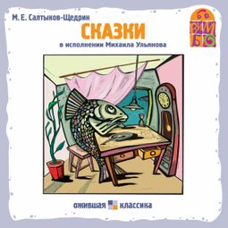 Слушать аудиокнигу онлайн «Сказки – Михаил Салтыков-Щедрин»