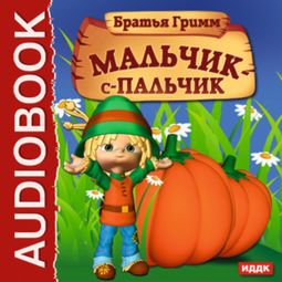 Слушать аудиокнигу онлайн «Мальчик-с-пальчик – Братья Гримм»