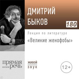 Слушать аудиокнигу онлайн «Великие женофобы – Дмитрий Быков»