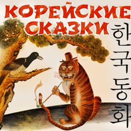 Слушать аудиокнигу онлайн «Корейские народные сказки»
