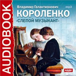Слушать аудиокнигу онлайн «Слепой музыкант – Владимир Короленко»