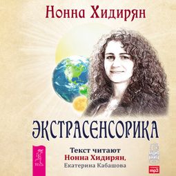 Слушать аудиокнигу онлайн «Экстрасенсорика. Ответы на вопросы здесь – Нонна Хидирян»