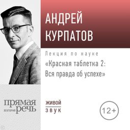 Слушать аудиокнигу онлайн «Красная таблетка - 2. Вся правда об успехе – Андрей Курпатов»