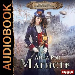 Слушать аудиокнигу онлайн «Факультет магической механики. Магистр – Анна Рэй»