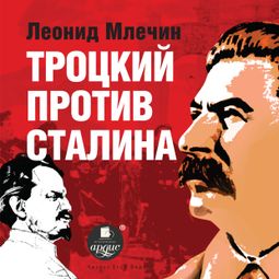 Слушать аудиокнигу онлайн «Троцкий против Сталина – Леонид Млечин»