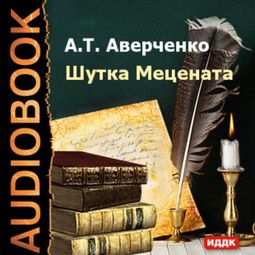 Слушать аудиокнигу онлайн «Шутка Мецената – Аркадий Аверченко»