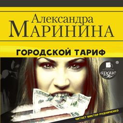 Слушать аудиокнигу онлайн «Городской тариф – Александра Маринина»