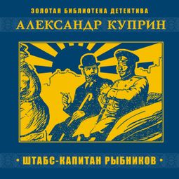 Слушать аудиокнигу онлайн «Штабс-капитан Рыбников – Александр Куприн»