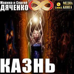 Слушать аудиокнигу онлайн «Казнь – Марина и Сергей Дяченко»