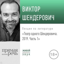 Слушать аудиокнигу онлайн «Театр одного Шендеровича. 2019. Часть 1 – Виктор Шендерович»