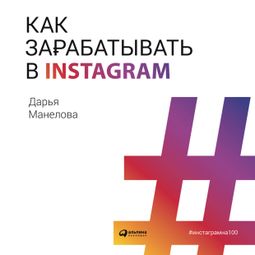 Слушать аудиокнигу онлайн «Как зарабатывать в Instagram – Дарья Манелова»