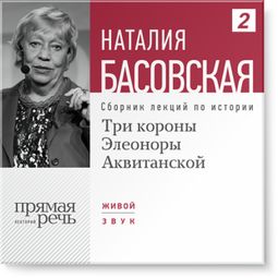 Слушать аудиокнигу онлайн «Три короны Элеоноры Аквитанской – Наталия Басовская»