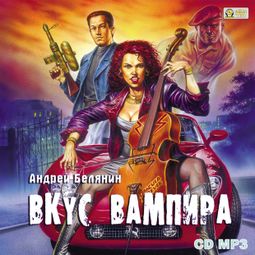 Слушать аудиокнигу онлайн «Вкус вампира – Андрей Белянин»