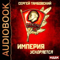 Слушать аудиокнигу онлайн «Империя ускоряется – Сергей Тамбовский»