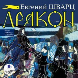 Слушать аудиокнигу онлайн «Дракон – Евгений Шварц»