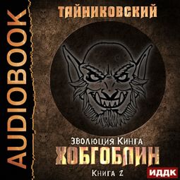 Слушать аудиокнигу онлайн «Хобгоблин – Тайниковский»