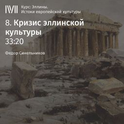 Слушать аудиокнигу онлайн «Кризис эллинской культуры – Федор Синельников»