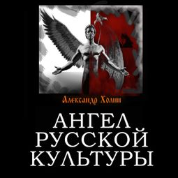 Слушать аудиокнигу онлайн «Ангел русской культуры – Александр Холин»