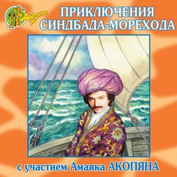 Слушать аудиокнигу онлайн «Приключения Синдбада-морехода – Николай Грунин»