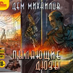 Слушать аудиокнигу онлайн «Пылающие дюзы – Дем Михайлов»