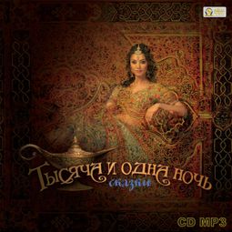 Слушать аудиокнигу онлайн «Тысяча и одна ночь – Народ»