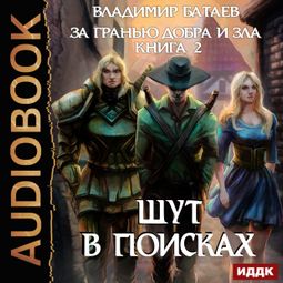 Слушать аудиокнигу онлайн «За гранью добра и зла. Книга 2. Шут в поисках – Владимир Батаев»