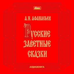 Слушать аудиокнигу онлайн «Русские заветные сказки – Александр Афанасьев»