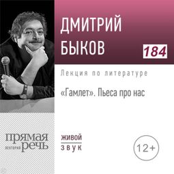Слушать аудиокнигу онлайн ««Гамлет» - пьеса про нас – Дмитрий Быков»