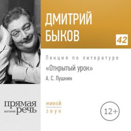 Слушать аудиокнигу онлайн «Открытый урок: Александр Пушкин – Дмитрий Быков»