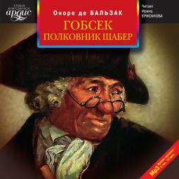 Слушать аудиокнигу онлайн «Гобсек. Полковник Шабер – Оноре Бальзак»