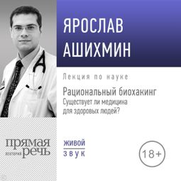 Слушать аудиокнигу онлайн «Рациональный биохакинг: существует ли медицина для здоровых людей? – Ярослав Ашихмин»