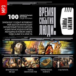 Слушать аудиокнигу онлайн «Тайны Библии – Сборник»