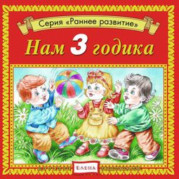 Слушать аудиокнигу онлайн «Нам 3 годика – Елена Качур»