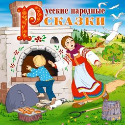Слушать аудиокнигу онлайн «Русские народные сказки – Народ»