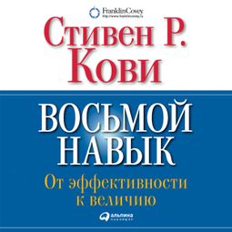 Слушать аудиокнигу онлайн «Восьмой навык. От эффективности к величию – Стивен Кови»