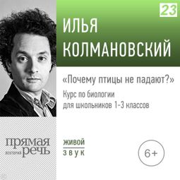 Слушать аудиокнигу онлайн «Почему птицы не падают. Биология. 1-3 класс – Илья Колмановский»