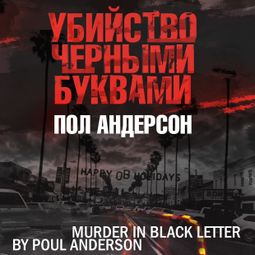 Слушать аудиокнигу онлайн «Убийство черными буквами – Пол Андерсон»