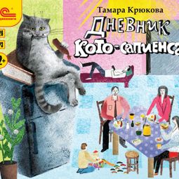 Слушать аудиокнигу онлайн «Дневник кото-сапиенса – Тамара Крюкова»