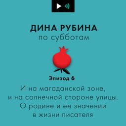 Слушать аудиокнигу онлайн «И на магаданской зоне, и на солнечной стороне улицы. О родине и ее значении в жизни писателя – Дина Рубина»