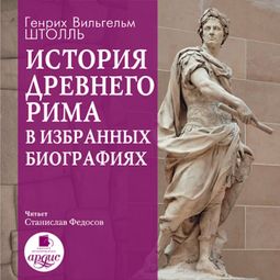 Слушать аудиокнигу онлайн «История Древнего Рима в избранных биографиях – Генрих Штолль»