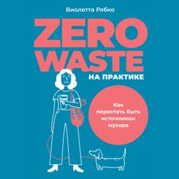 Слушать аудиокнигу онлайн «Zero waste на практике. Как перестать быть источником мусора – Виолетта Рябко»