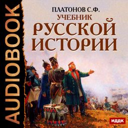 Слушать аудиокнигу онлайн «Учебник Русской истории – Сергей Платонов»